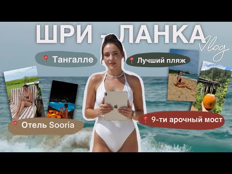 ШРИ-ЛАНКА | первый раз | Тангалле | отель Sooria | январь 2025