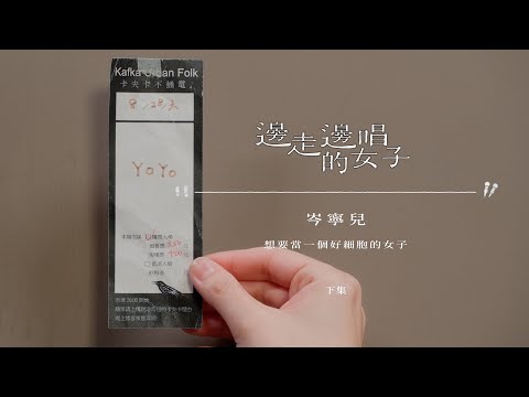 #邊走邊唱的女子 #ep6 #岑寧兒 下集 【無法被定義的人，想當世界的一個快樂好細胞】#鄭宜農  feat. 岑寧兒〈#輕輕觸碰 〉