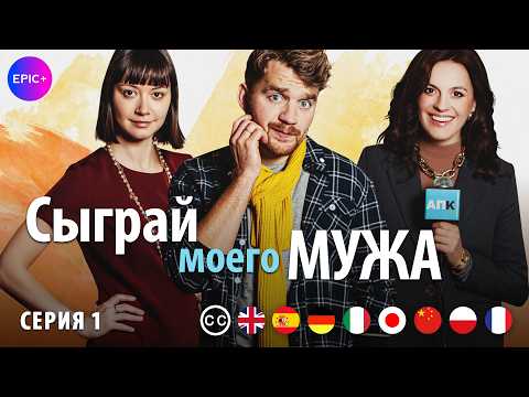 PLAY MY HUSBAND | Episode 1 | Romantic Comedy | English subtitles