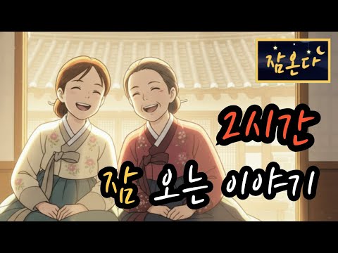 [잠온다🌜]밤마다 일하는 며느리 외 | 잠들기 좋은 옛날이야기 | 수면유도 오디오북 | 편안한 옛날이야기 ASMR