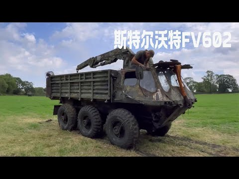 修复启动斯特尔沃特FV602两栖军用卡车