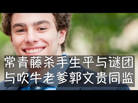 富家子弟、英俊青年路易吉遭杀人指控后引发广泛同情和尖锐对立，围绕他的争议也是美国社会撕裂的缩影，公众对医疗保险制度强烈不满。关押他的布鲁克林监狱条件相对恶劣，号称人间地狱，郭文贵、吹牛老爹都在这里。