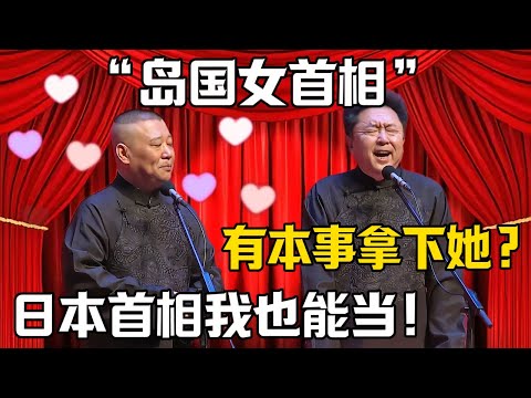 【島國女首相】郭德綱：日本首相我也能當！於謙：你有本事直接拿下？|德雲社相聲大全 #郭德纲 #于谦 #岳云鹏 #郭麒麟 #孙越 #烧饼 #相声 #搞笑 #funny #高市早苗 #台湾 #日本