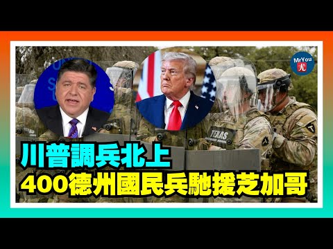 川普調兵北上！400名德州國民兵馳援芝加哥，藍州怒斥聯邦入侵；左媒右轉？反覺醒女記者出任CBS掌門，主流媒體重塑格局？20251006