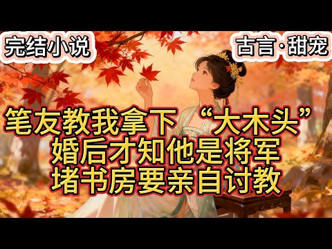 【完结小说】最是荒唐那年。我与一纸笔友结为知己。我教她怎么攻略家里那只「小麻雀」。她教我怎么拿下眼前这根「大木头」。鸿雁往来,不亦乐乎。#小说 #一口气看完#言情 #古言#甜宠 #蜜柚小说