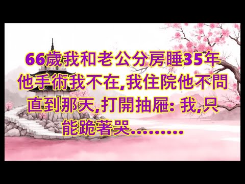 66歲與老公分房35年，他冷漠到像石頭，直到那天打開抽屜：我哭到跪下…