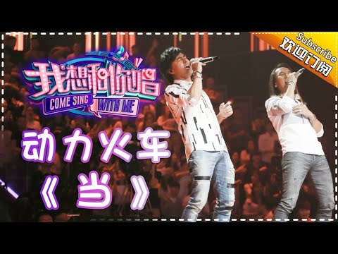 【纯享】 #动力火车 经典再现《#当 》让我们红尘作伴，活得潇潇洒洒！ | 我想和你唱2 | Come Sing With Me S02 | Mango TV