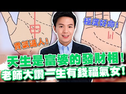 天生是富婆的發財相！阿湯哥大讚一生有錢福氣女！(精選回顧)
