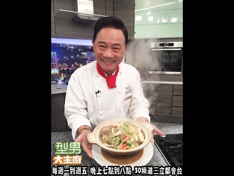 阿基師教你做「螃蟹粉絲煲」【型男大主廚 主廚教你做】