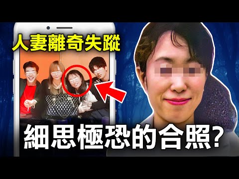 36歲賢妻良母突然人間蒸發 7個月前的合照 竟揭露了閨蜜惡毒的陰謀｜原子檔案
