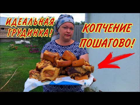 ИДЕАЛЬНАЯ ГРУДИНКА В ДОМАШНИХ УСЛОВИЯХ! ПОШАГОВЫЙ РЕЦЕПТ КОПЧЕНИЯ!