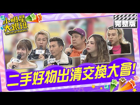 捨不得丟掉卻又用不到! 二手好物出清交換大會｜艾融、潘若迪、張可昀、大根、哈孝遠、嘻小瓜 2024.3.5.【小明星大跟班完整版】@我愛小明星大跟班