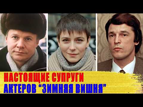 КАК ВЫГЛЯДЯТ настоящие СУПРУГИ актеров фильма "ЗИМНЯЯ ВИШНЯ": Сафонова, СОЛОМИН, Мирошниченко..