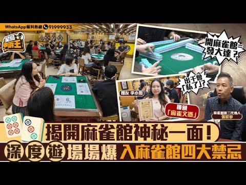 揭開麻雀館神秘一面！「深度遊」場場爆 入麻雀館四大禁忌｜星島申訴王｜麻雀館｜深度遊｜電影｜戲劇｜港產片｜星島頭條