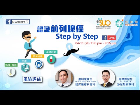 【泌尿科】認識前列腺癌 Step by Step | 潘明駿醫生 ﹑馬偉傑醫生