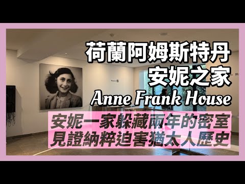 走進『安妮日記』，荷蘭阿姆斯特丹-安妮之家｜為了躲避被納粹送進集中營，安妮一家躲在父親公司後方密室，提心吊膽的生活了兩年，最終卻功虧一簣｜人生賈心星