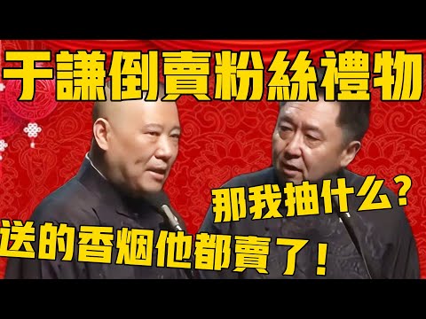【那我抽什么？ 】郭德綱：于谦把粉丝送的那些礼物，什么香烟啤酒全都买了！于谦：卖了那我抽什么啊？ #郭德纲 #于谦#德云社#德云社最新相声