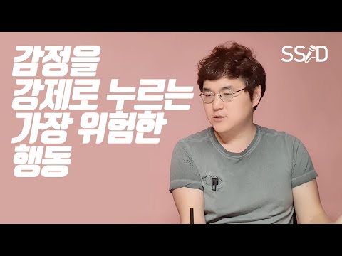 감정을 강제로 누르면 어떻게 될까? [정신과 전문의 정우열 1부]