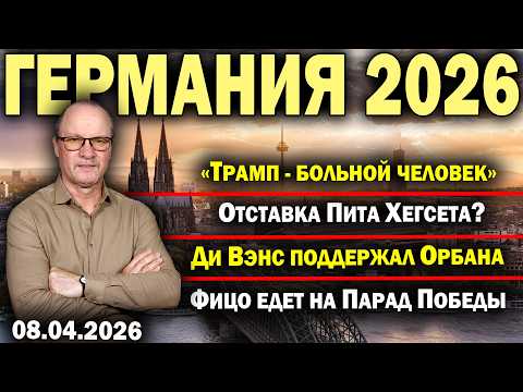 «Трамп - больной человек»/Отставка Пита Хегсета?/Ди Вэнс поддержал Орбана/Фицо едет на Парад Победы