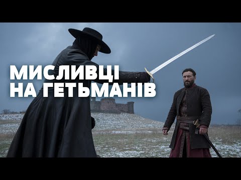 Прокляття гетьманських могил! Хто і навіщо знищував артефакти козацької доби?