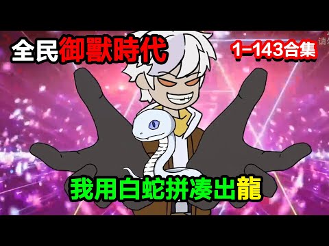 👉更新啦啦啦👈【沙雕動畫】全民御獸時代，我用白蛇 “拼湊” 出龍，鹿角鷹眸嚇傻衆人，世界格局瞬間崩塌？？#沙雕動畫#沙雕 #正經人不做沙雕事