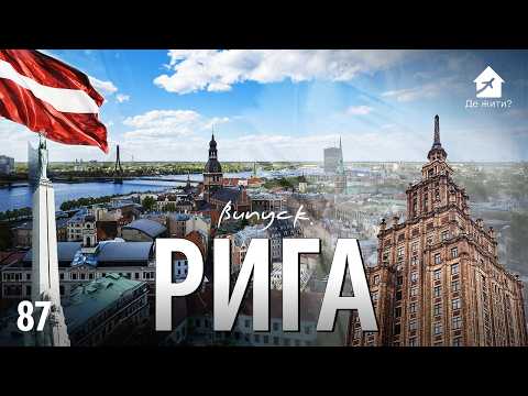 Латвія без глянцю: реальне життя у Ризі