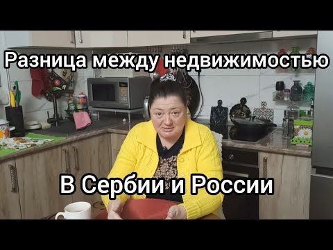 Чтобы понять законы о недвижимости в Сербии, нужно  забыть закон о недвижимости в России.