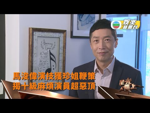 星光路上丨馬浚偉演技獲珍姐鞭策 揭十級麻煩演員超惡頂