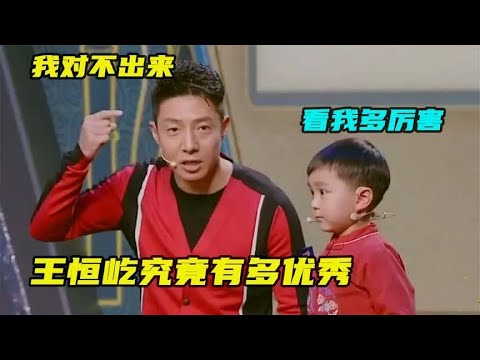 王恒屹到底有多优秀：场上飙诗词为难撒贝宁，小撒：我对不出来