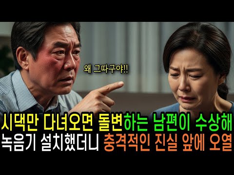 시댁만 다녀오면 돌변하는 남편이 수상해 녹음기 설치했더니 충격적인 진실 앞에 오열하는데