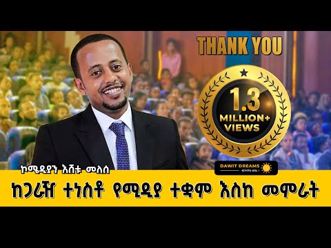 ከጋራዥ ተነስቶ የሚዲያ ተቋም እስከ መምራት | ኮሜዲያን እሸቱ መለሰ  @DawitDreams