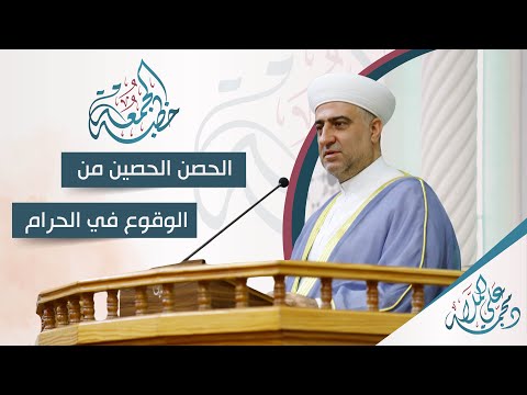 خطبة الجمعة - البث المباشر | عنوان الخطبة: الحصن الحصين من الوقوع في الحرام