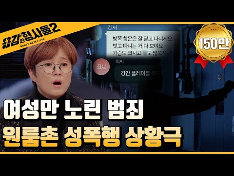 🕵‍♂2회 요약 | 원룸촌 성폭행 상황극 | 여성을 상대로 한 흉악범죄의 전말  [용감한형사들2] 매주 (금) 밤 8시 40분 본방송