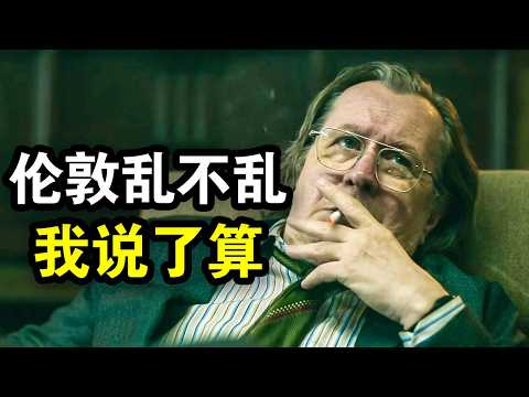 顶级间谍被流放废物处，发现里面大佬云集，运筹帷幄搅动风云，一口气看完犯罪谍战英剧《流人第五季》！