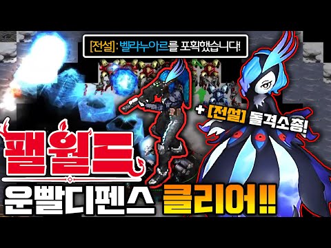 실력 + 운 미쳤다!!! "펠월드 운빨 디펜스" 클리어!!!!!!!