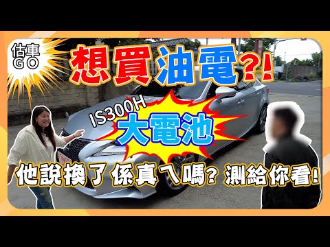 【估車GO】想買油電？！大電池，他說換了？真的嗎！測了才知道　隔壁泰泰