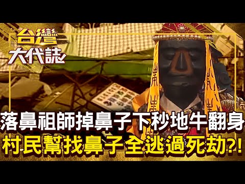 落鼻祖師鼻子一掉「立刻出大事」房子全倒沒人受傷！？  村民集體出動「幫祂找鼻子」竟意外逃過死劫！？20250601 全集｜張予馨《#台灣大代誌》 @57GoFun