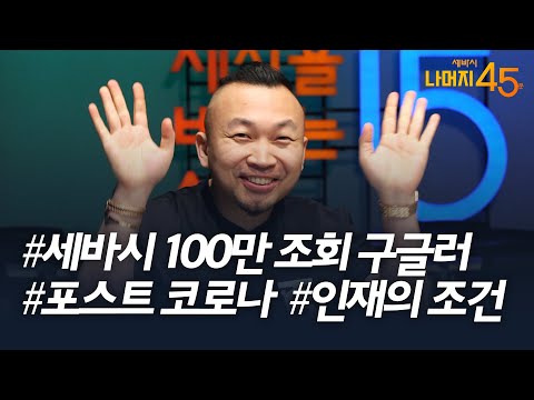 우리는 어떻게 일하며 성장할 것인가? | 조용민 구글 매니저 w/ 구범준 PD | 구글러 인재 자기계발 성장  | 세바시 나머지 45분 ep.1