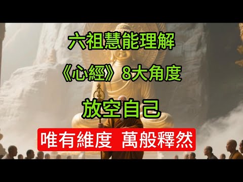 六祖慧能理解《心經》8大角度，放空自己，唯有維度，萬般釋然。佛教#信仰#修行|人生 |金剛經|南無阿彌陀佛#佛家 #大悲咒#修行 #教育#大悲咒#禪悟人生 #智慧#哲學#因果#冥想#达摩#媽祖