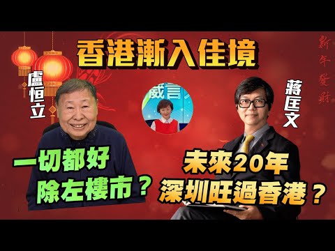 【蛇年運程】施永青曾挑戰蔣匡文，在太歲王上動土，結果。。盧恒立：一切都好除左樓市？|香港漸入佳境 |【要葳唔好戴頭盔】 #蛇年 #蛇年運程 #新年 #香港樓市 #香港經濟 #中國經濟 #深圳