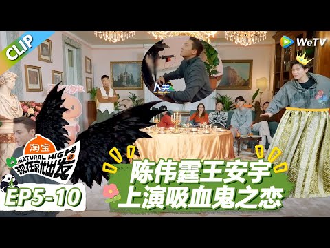 【现在就出发S3】陈伟霆王安宇上演吸血鬼之恋！两个将军满是对彼此的欣赏！ |《现在就出发S3》Natural High S3 #沈腾 #王安宇 #黄景瑜 #金晨 #范丞丞 #贾冰 #胡先煦 #白敬亭
