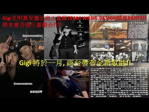 Gigi炎明熹受邀出席王嘉爾TEAM WANG DESIGN開幕PARTY!! 將來會否與王嘉爾合作?Gigi 將於一月, 商台發布全新歌曲!!