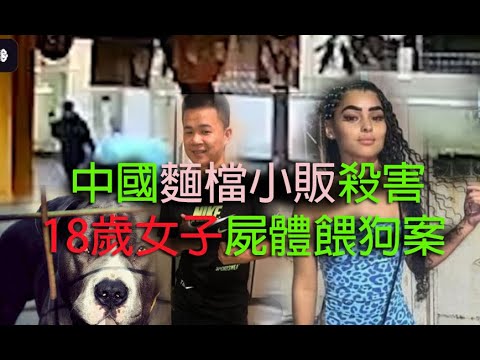 極度深寒 第1184集 中國麵檔小販殺害18歲女子屍體餵狗案 A