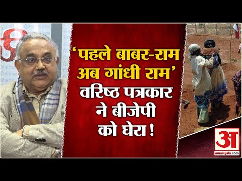 VB G-RAM-G Bill : 'जी राम जी' पर वरिष्ठ पत्रकार ने BJP को घेरा 'हर बात में राम क्यों?' | Congress