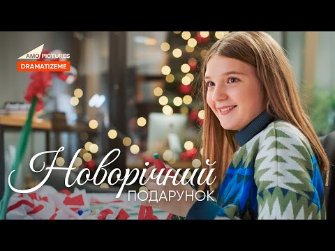 Новорічний подарунок |  Нова Українська Мелодрама | @AmoPicturesStudio
