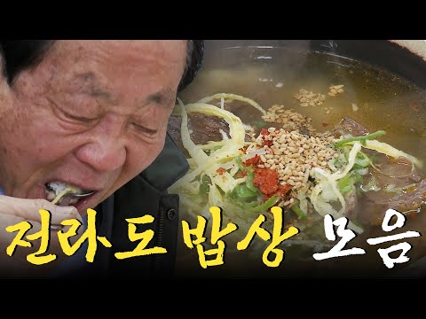 전라도민들에게 인정받은 찐 전라도 음식들만 다 모았다! 전라도 밥상 모음집 Food｜팔도밥상🍚 KBS 방송