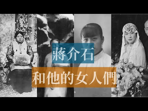 蔣介石和他的女人們|毛澤東|毛福梅