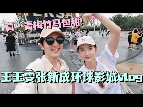 王玉雯张新成环球影城同游vlog！真青梅竹马包甜！#舍不得星星 #张新成 #王玉雯 #cdrama #娱乐 #甜宠
