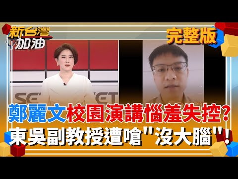 獨!鄭麗文校園講座惱羞失控嗆"沒大腦"? 東吳副教授陳方隅還原現場!藍白又封殺國防預算!林沛祥表決怒瞪綠委?王義川批耍流氓!｜許貴雅主持｜【新台灣加油 完整版】20251223｜三立新聞台