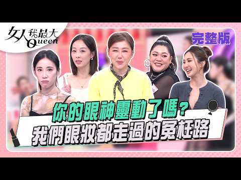 你的眼神靈動了嗎?  我們眼妝都走過的冤枉路 #女人我最大 20260310(完整版)｜Vincent、卞慶華、王少偉、夏語心、董仔、薔薔、Amanda、黃喬歆